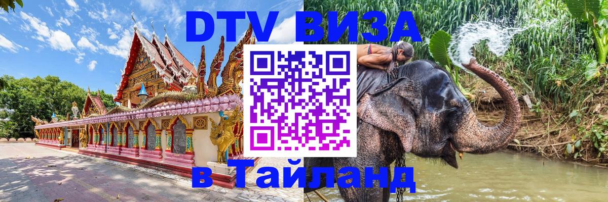 Купить DTV визу в Таиланд Абу-Даби 