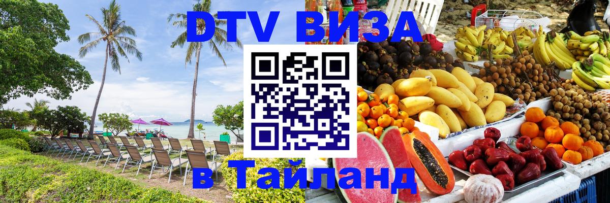 ДТВ VISA Тайланд для фрилансеров Абу-Даби 